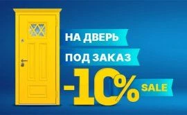 Акция: -10% на любую дверь под заказ