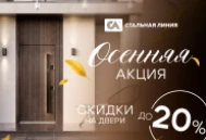 Осенние скидки до -20% на двери «Стальной линии» Осенние скидки до -20% на двери «Стальной линии»