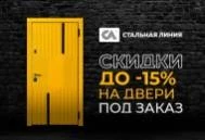 «Черная пятница» 2023 в салонах «Стальная линия»