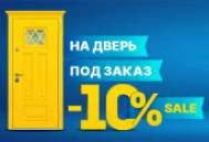 Акция: -10% на любую дверь под заказ Акция: -10% на любую дверь под заказ