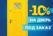 Акция: скидка -10% на любую дверь под заказ Акция: скидка -10% на любую дверь под заказ