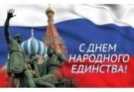 ПОЗДРАВЛЯЕМ ВАС С ДНЕМ НАРОДНОГО ЕДИНСТВА! ПОЗДРАВЛЯЕМ ВАС С ДНЕМ НАРОДНОГО ЕДИНСТВА!