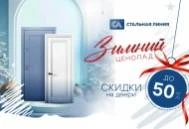 «Зимний ценопад»: скидки на входные двери до -50% «Зимний ценопад»: скидки на входные двери до -50%