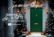 «Зимняя акция» 2025 в салонах «Стальная линия» «Зимняя акция» 2025 в салонах «Стальная линия»