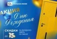 Скидки на двери в день рождения «Стальной линии» Скидки на двери в день рождения «Стальной линии»