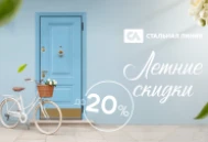 Летние скидки до -20% на двери «Стальной линии»
