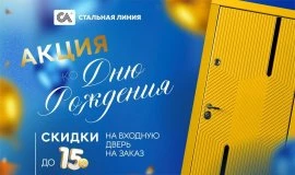 Скидки на двери в день рождения «Стальной линии»