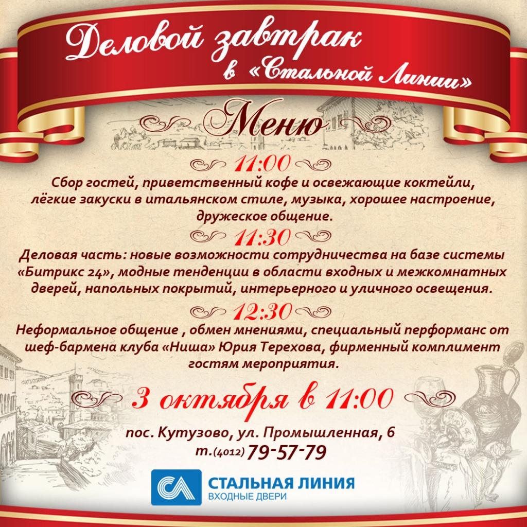 Деловой завтрак в Стальной линии Деловой завтрак в Стальной линии