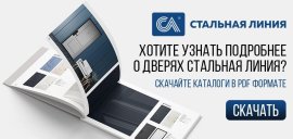 Каталоги продукции «Стальная линия»