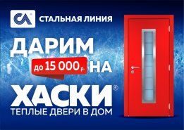 Акция! Скидка до 15 000 р. на теплые двери в дом серии «Хаски»